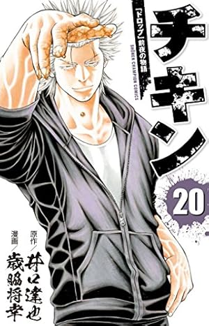 Amazon.co.jp: チキン「ドロップ」前夜の物語 (1) (少年チャンピオン